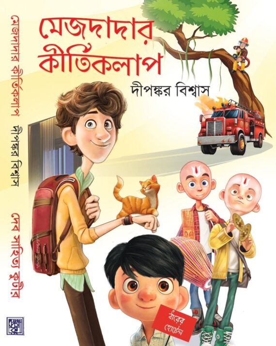 Mejdadar Kirtikalap || Dipankar Biswas || মেজদাদার কীর্তিকলাপ || দীপঙ্কর বিশ্বাস