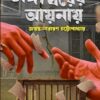 Bhanga Ghorer Aynay || Jayanta Narayan Chattopadhyay || ভাঙ্গা ঘরের আয়নায় || জয়ন্ত নারায়ণ চট্টোপাধ্যায়
