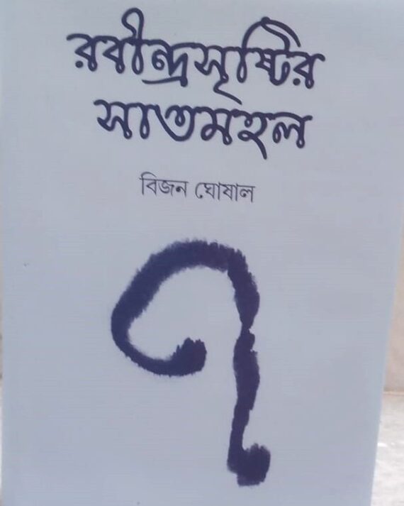 Rabindrasristir Saatmahal || Bijan Ghoshal || রবীন্দ্র সৃষ্টির সাতমহল || বিজন ঘোষাল