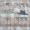 Dushprapya Kishore Kahini Sangraha || দুষ্প্রাপ্য কিশোর কাহিনী সমগ্র
