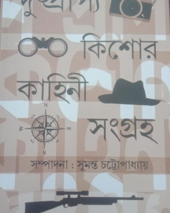 Dushprapya Kishore Kahini Sangraha || দুষ্প্রাপ্য কিশোর কাহিনী সমগ্র