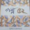 Galpa 52 || Sukanta Gangopadhyay || গল্প ৫২ || সুকান্ত গঙ্গোপাধ্যায়