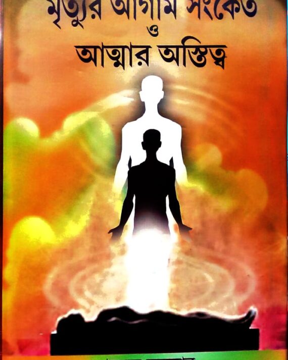 Mrityur Agam Sanket O Atmar Ostitta || Somabrata Sarkar