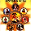 Chiranjibider Aloukik Jiban || Arunabha Dutta