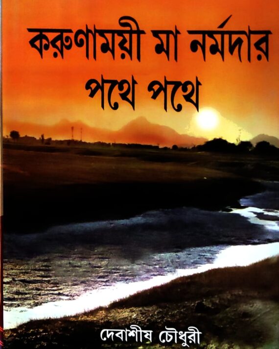 Karumamoyee Ma Narmadar Pothe Pothe || Debasish Chowdhury