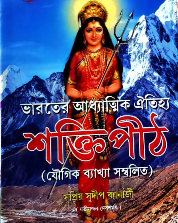 Shaktipith || Supriya Sudip Banerjee