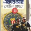 FBI File Theke 3 || Kajal Bhattacharya || এফ বি আই ফাইল থেকে ৩ || কাজল ভট্টাচার্য