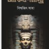 Archeo Mystery || Biswajit Saha || আর্কিও মিস্ট্রি || বিশ্বজিৎ সাহা