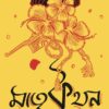 Matrikathan || Tamaghna Naskar || মাতৃকথন || তমাঘ্ন নস্কর