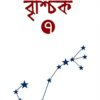 Brishchik 7 || বৃশ্চিক ৭
