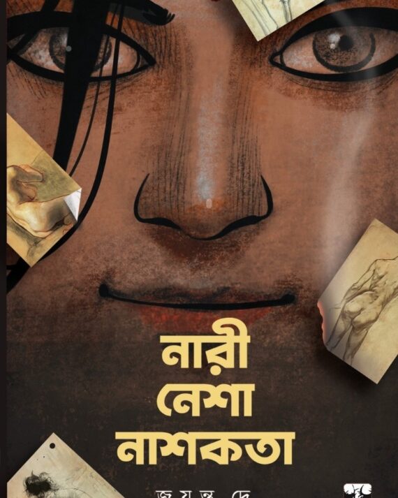 Nari Nesha Nashakata || Jayanta De || নারী নেশা নাশকতা || জয়ন্ত দে