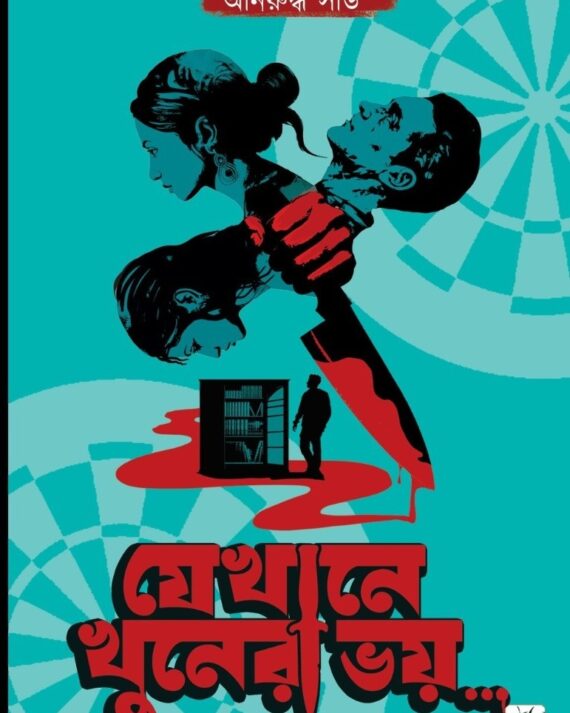 Jekhane Khuner Bhoy || Anirudha Shaw || যেখানে খুনের ভয় || অনিরুদ্ধ সাউ