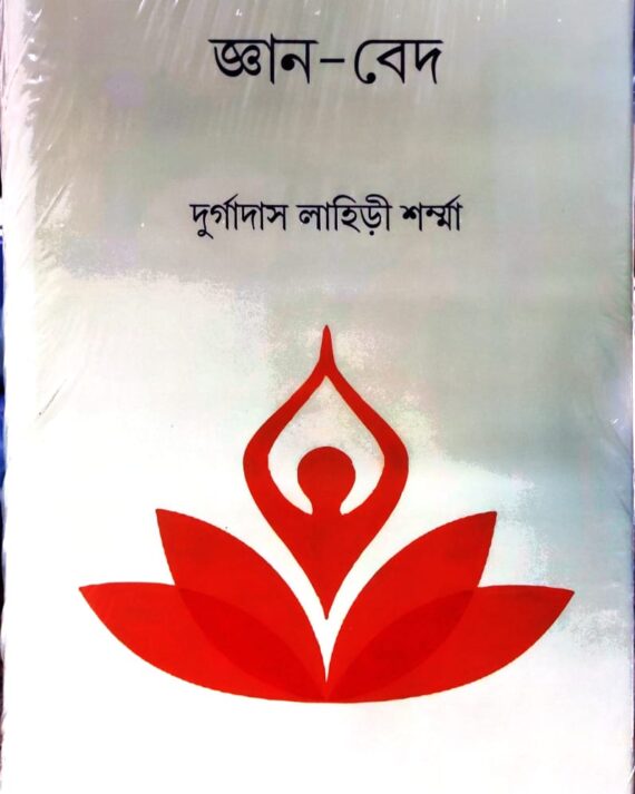 Gyan Bed || Durgadas Lahiri Sharma || জ্ঞান বেদ || দুর্গাদাস লাহিড়ী শর্মা