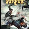 Prisoner Of Yakutask || Shreyas Bhave || প্রিজনার অফ ইয়াকুটস্ক || শ্রেয়াস ভাবে