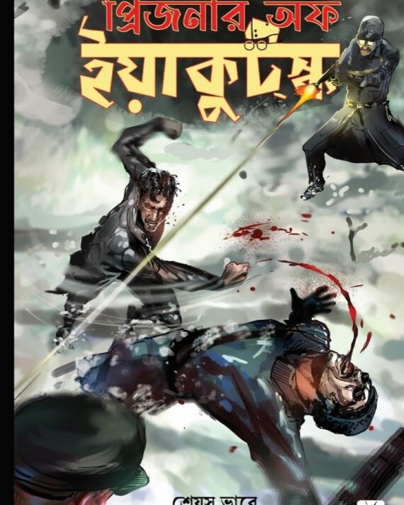 Prisoner Of Yakutask || Shreyas Bhave || প্রিজনার অফ ইয়াকুটস্ক || শ্রেয়াস ভাবে