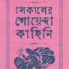 Sekaler Goyenda Kahini Vol 4 || Arindam Dasgupta | সেকালের গোয়েন্দা কাহিনী ৪র্থ খন্ড