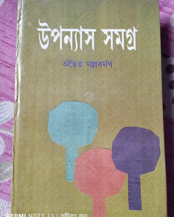 Upanyas Samagra || Adwaita Mallabarman || উপন্যাস সমগ্র  || অদ্বৈত মল্লবর্মণ