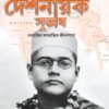 Sannyasi Deshnayak Subhash || Dr Jayanta Chowdhury || সন্ন্যাসী দেশনায়ক সুভাষ || ড. জয়ন্ত চৌধুরী