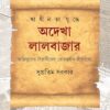 SWADHINATA JUDDHE ADEKHA LALBAZAR || SUPRATIM SARKAR || স্বাধীনতাযুদ্ধে অদেখা লালবাজার ||  সুপ্রতিম সরকার