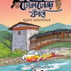 Tokatobar Fande || Sujog Bandopadhay ||  টোকাটোবার ফাঁদে ||  সুযোগ বন্দ্যোপাধ্যায়