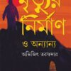 MRITYUR NIRMAN O ANANYA || ABHIJIT TARAFDAR || মৃত্যুর নির্মাণ  || অভিজিৎ তরফদার