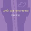 EKTA DAK ASA DORKAR || PANKAJ SAHA ||  একটা ডাক আসা দরকর ||  পঙ্কজ সাহা