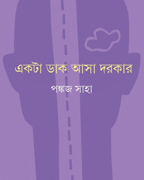 EKTA DAK ASA DORKAR || PANKAJ SAHA ||  একটা ডাক আসা দরকর ||  পঙ্কজ সাহা