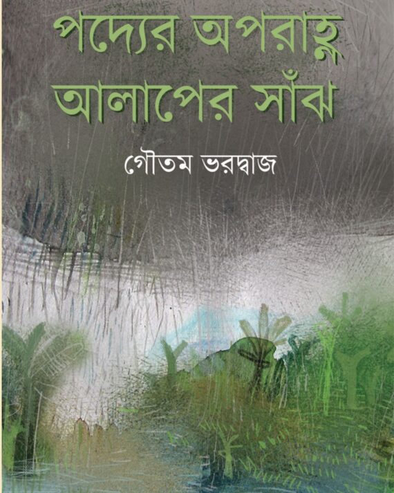PADYER APARANHA ALAPER SANJH || GOUTAM BHARDWAJ ||   পদ্যের অপরাহ্ণ আলাপের সাঁঝ ||   গৌতম ভারদ্বাজ