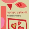 BHALOBASAR CHATURDASHPADI || APARAJITA DASGUPTA || ভালবাসার চতুর্দশপদী ||  অপরাজিতা দাশগুপ্ত