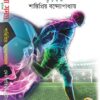 KHELA SAMAGRA : FOOTBALL || SHANTIPRIYO BANDAPADHAYA || খেলা সমগ্র - ফুটবল || শান্তিপ্রিয় বন্দপাধ্যায়