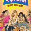 Chorabaji || Raja Chakraborty  || ছড়াবাজি ||  রাজা চক্রবর্তী |