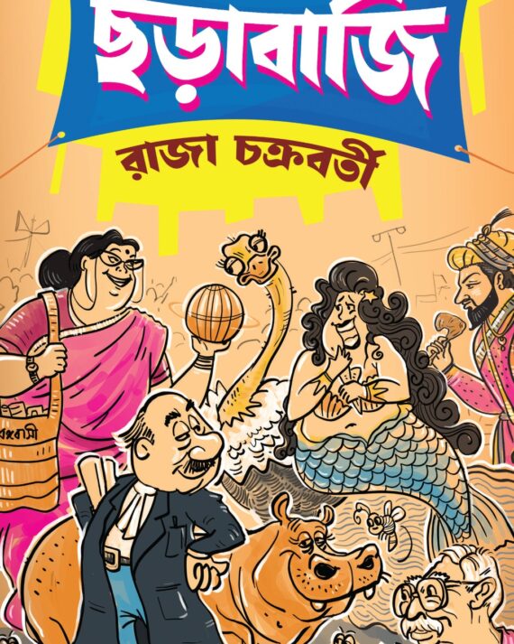 Chorabaji || Raja Chakraborty  || ছড়াবাজি ||  রাজা চক্রবর্তী |