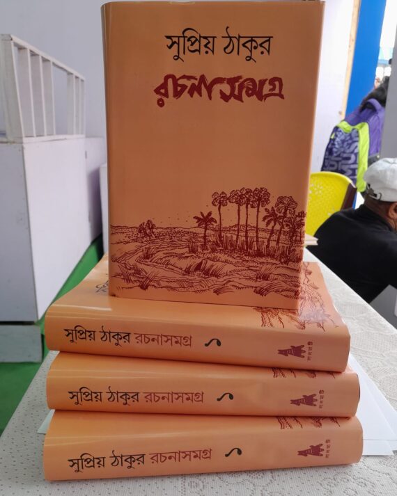 SUPRIYA THAKUR RACHANA SAMAGRA VOL 1 || SUPRIYA THAKUR ||   সুপ্রিয় ঠাকুর রচনা সমগ্র ১ম খণ্ড ||   সুপ্রিয় ঠাকুর