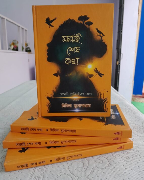 Somoyee Sesh Kotha || Mithila Mukhopadhaya || সময়ই শেষ কথা ||  মিথিলা মুখোপাধ্যায়
