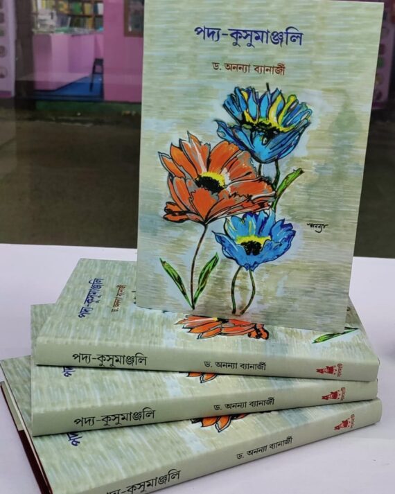 Padya Kushumanjali || Dr. Ananya Banerjee || পদ্য কুসুমাঞ্জলি ||   ডঃ অনন্যা ব্যানার্জি