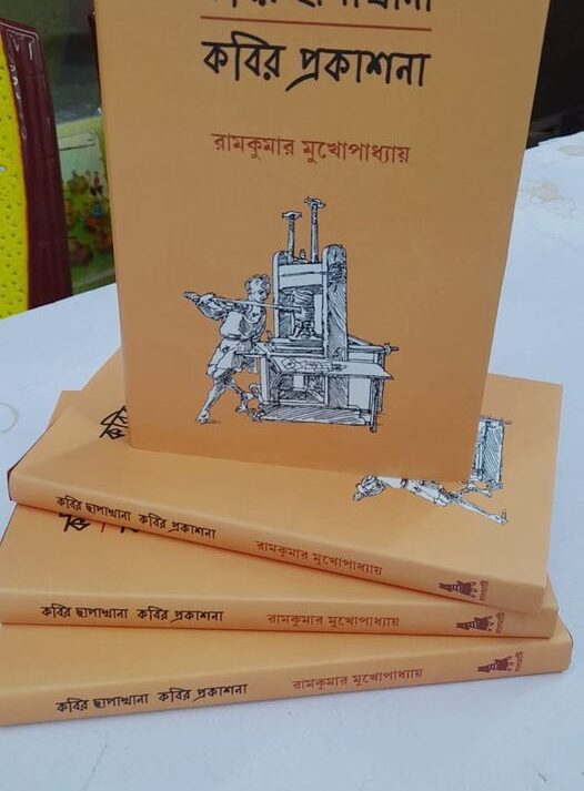 Kabir Chapakhana Kabir Prakashana || Ramkumar Mukhopadhyay || কবির ছাপাখানা কবির প্রকাশনা || রামকুমার মুখোপাধ্যায়