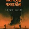 Mayapather Pathjatrira || Suchismita Chakraborty || মায়াপথের পথযাত্রীরা ||শুচিস্মিতা চক্রবর্তী