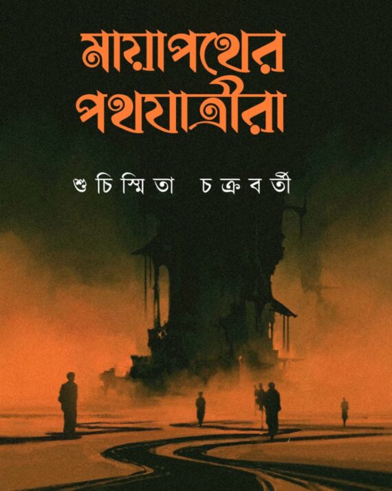 Mayapather Pathjatrira || Suchismita Chakraborty || মায়াপথের পথযাত্রীরা ||শুচিস্মিতা চক্রবর্তী