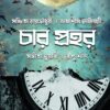 Char Prohor || Ranu Shil , Sanchita Roychowdhury , Sangita Duary , Subasis Chatterjee