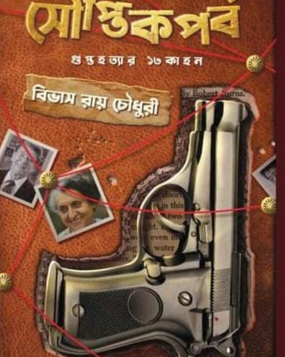 SOUPTIKPORBO || BIVAS ROY CHOUDHURY