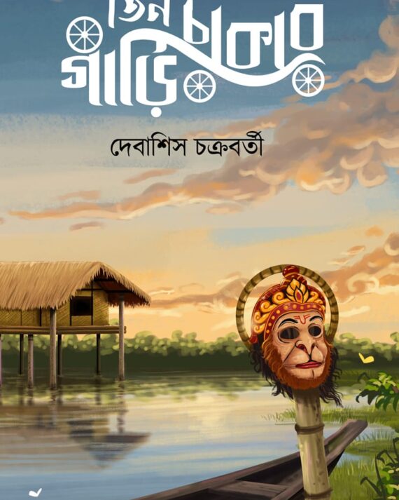 Tin Chakar Gari || Debashis Chakraborty || তিন চাকার গাড়ি  || দেবাশিস চক্রবর্তী