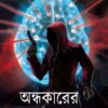 Andhakarer Utsya || Nandita Mishra Chakraborty || অন্ধকারের উৎস  || নন্দিতা মিশ্র চক্রবর্তী