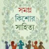 Samagra Kishor Sahitya || Monoranjan Bhattacharjee