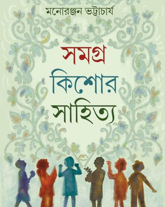 Samagra Kishor Sahitya || Monoranjan Bhattacharjee