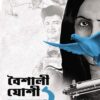 Baishali Joshi Vol 1|| Somnath Sengupta || বৈশালী যোশী খণ্ড ১ || সোমনাথ সেনগুপ্ত