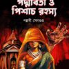 Padmabati O Pisach Rahasya || Meghna Chowdhury Series || Pallabi Sengupta || পদ্মাবতী ও পিশাচ রহস্য