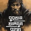Burkhan Khaldun Rahasya || Sawan || বুরখান খালদুন রহস্য || শাওন