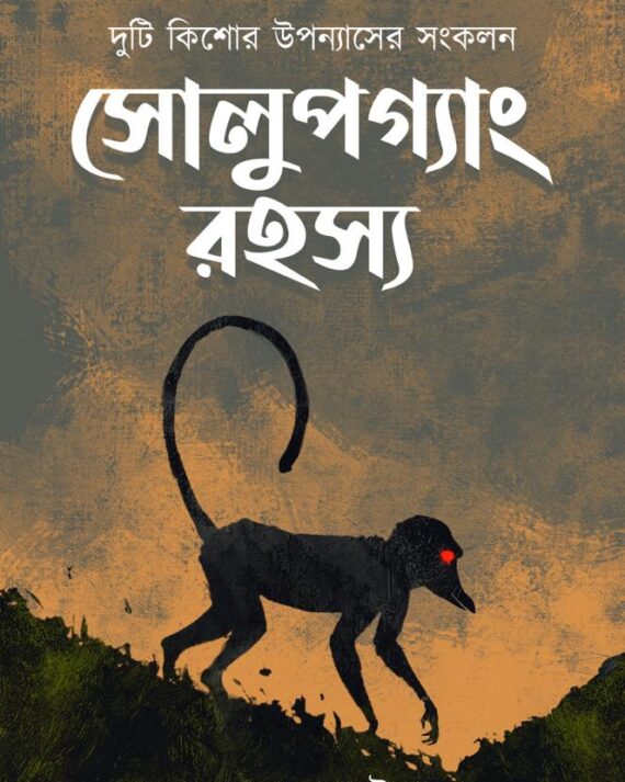 Solupgang Rahasya || Jayanta Narayan Chattopadhyay || সোলুপগ্যাং রহস্য || জয়ন্ত নারায়ণ চট্টোপাধ্যায়