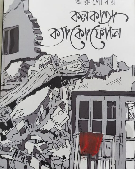 Kolkata Cacophony || Arunoday