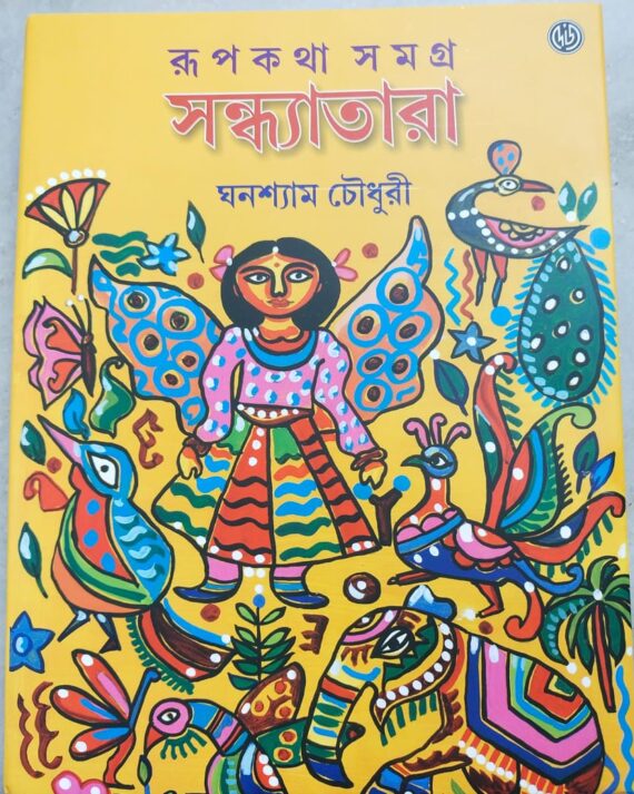 Sandhyatara || Ghanshyam Chowdhury || সন্ধ্যাতারা || ঘনশ্যাম চৌধুরী